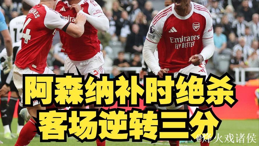 【早报】运气守恒定律！阿森纳绝杀5分领跑！