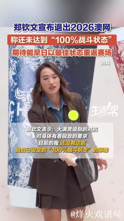 何时是归期?郑钦文宣布退出澳网,因为仍未达到“100%战斗状态” 何时是归期?郑钦文宣布退出澳网,因为仍未达到“100%战斗状态”