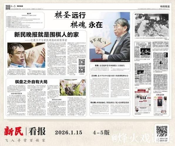 晚报就是围棋人的家——忆聂卫平与新民晚报的深情厚谊 晚报就是围棋人的家——忆聂卫平与新民晚报的深情厚谊