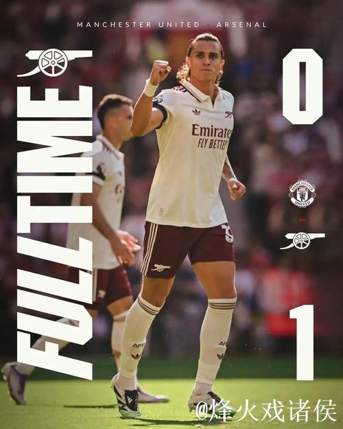 阿森纳豪掷千金破纪录 数据示客场小胜曼联