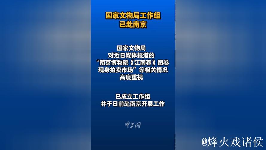 国家文物局工作组已赴南京开展工作 国家文物局工作组已赴南京开展工作